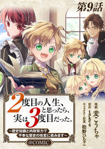 【単話版】2度目の人生、と思ったら、実は3度目だった。~歴史知識と内政努力で不幸な歴史の改変に挑みます~@COMIC