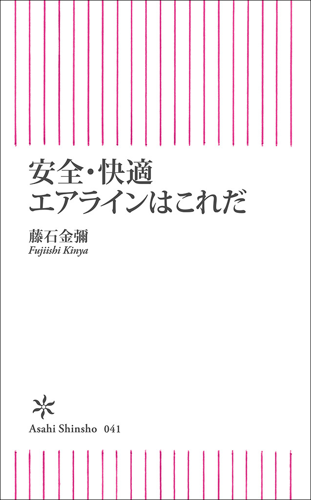 安全・快適エアラインはこれだ