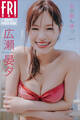 広瀬晏夕 らぶあんゆっ vol.1 FRIDAYデジタル写真集