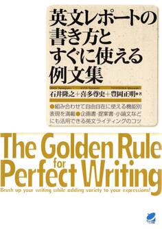 英文レポートの書き方とすぐに使える例文集