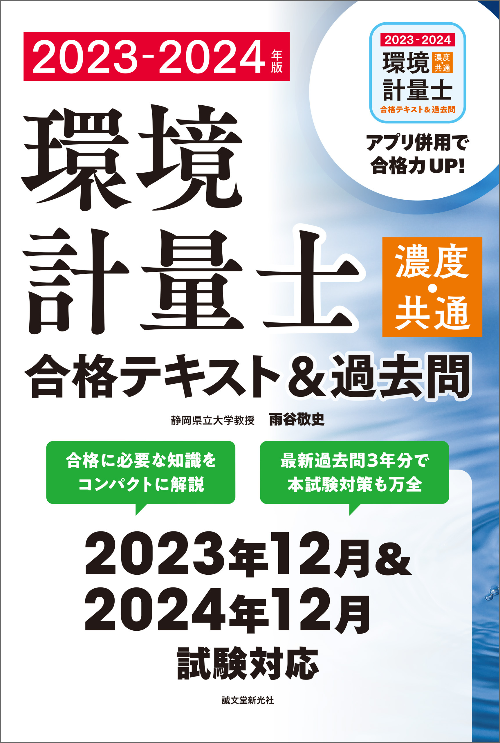 環境計量士（濃度・共通）合格テキスト＆過去問 2023-2024年版