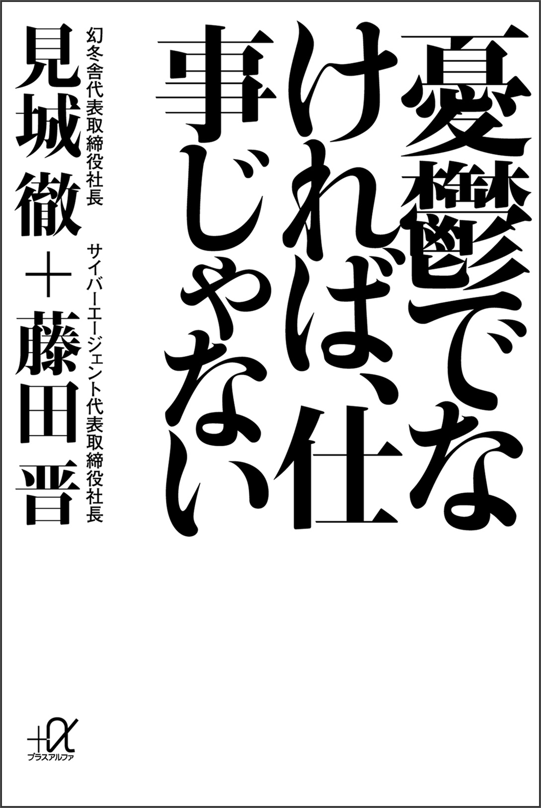 憂鬱でなければ、仕事じゃない