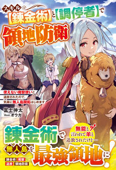 スキル【錬金術】と【調停者】で領地防衛~使えない魔獣使いと追放されたので、気楽に無人島開拓はじめます~【電子限定SS付き】