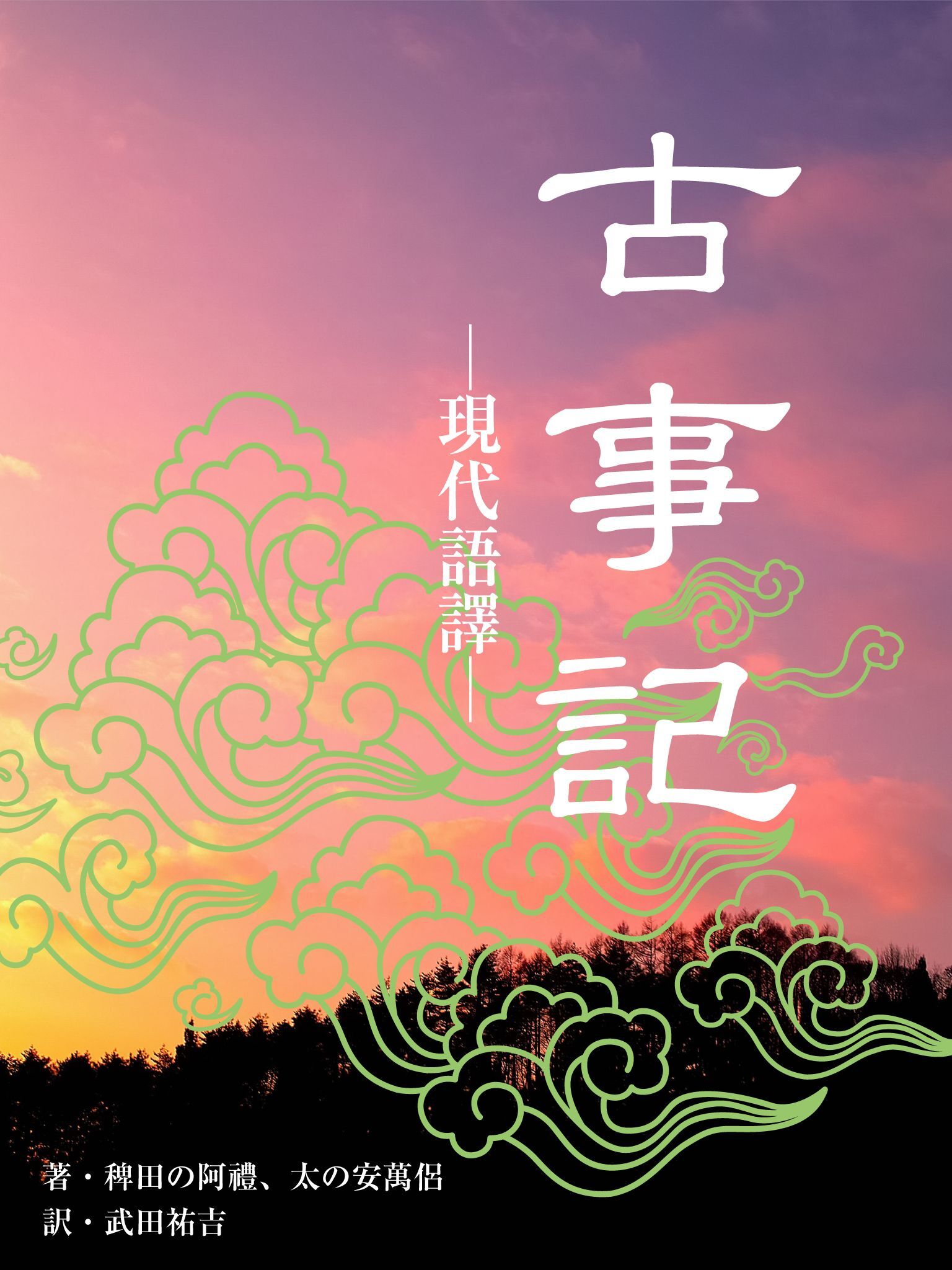 必見！　古事記―現代語譚―