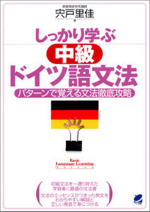 しっかり学ぶ中級ドイツ語文法（CDなしバージョン）