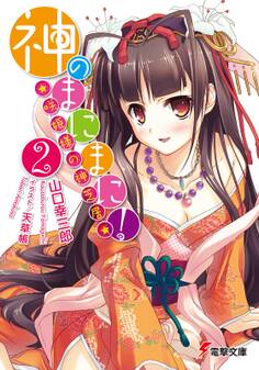 神のまにまに!(2) ~咲姫様の神芝居~