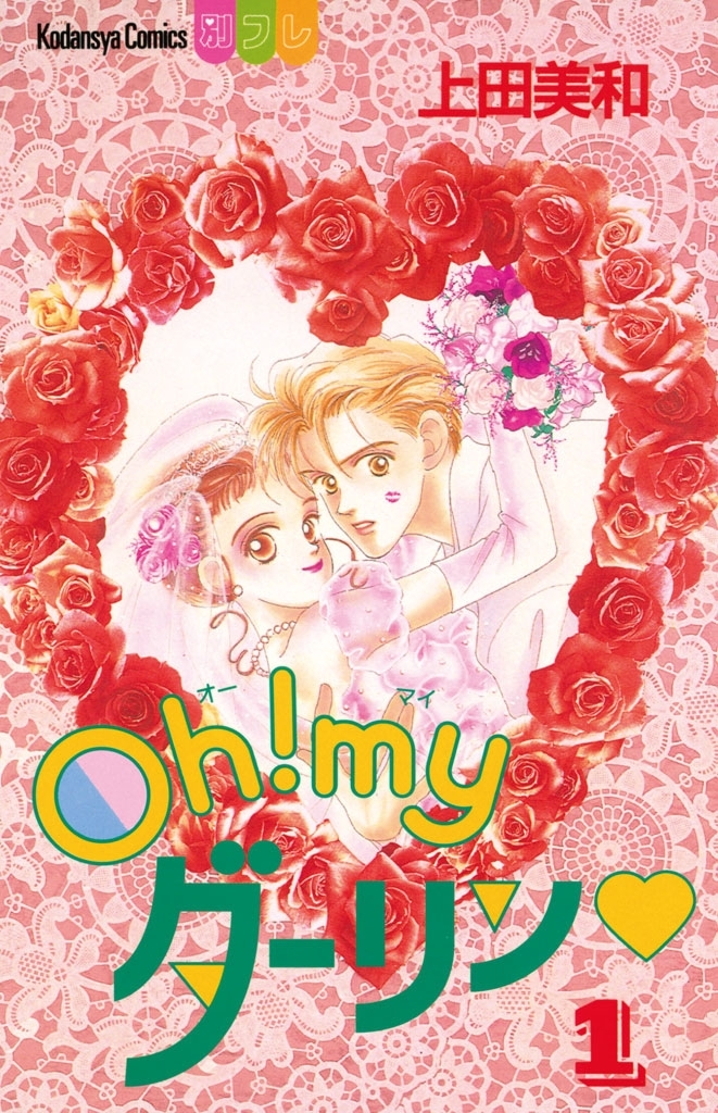 Ｏｈ！ ｍｙダーリン1巻|上田美和|人気漫画を無料で試し読み・全巻お得