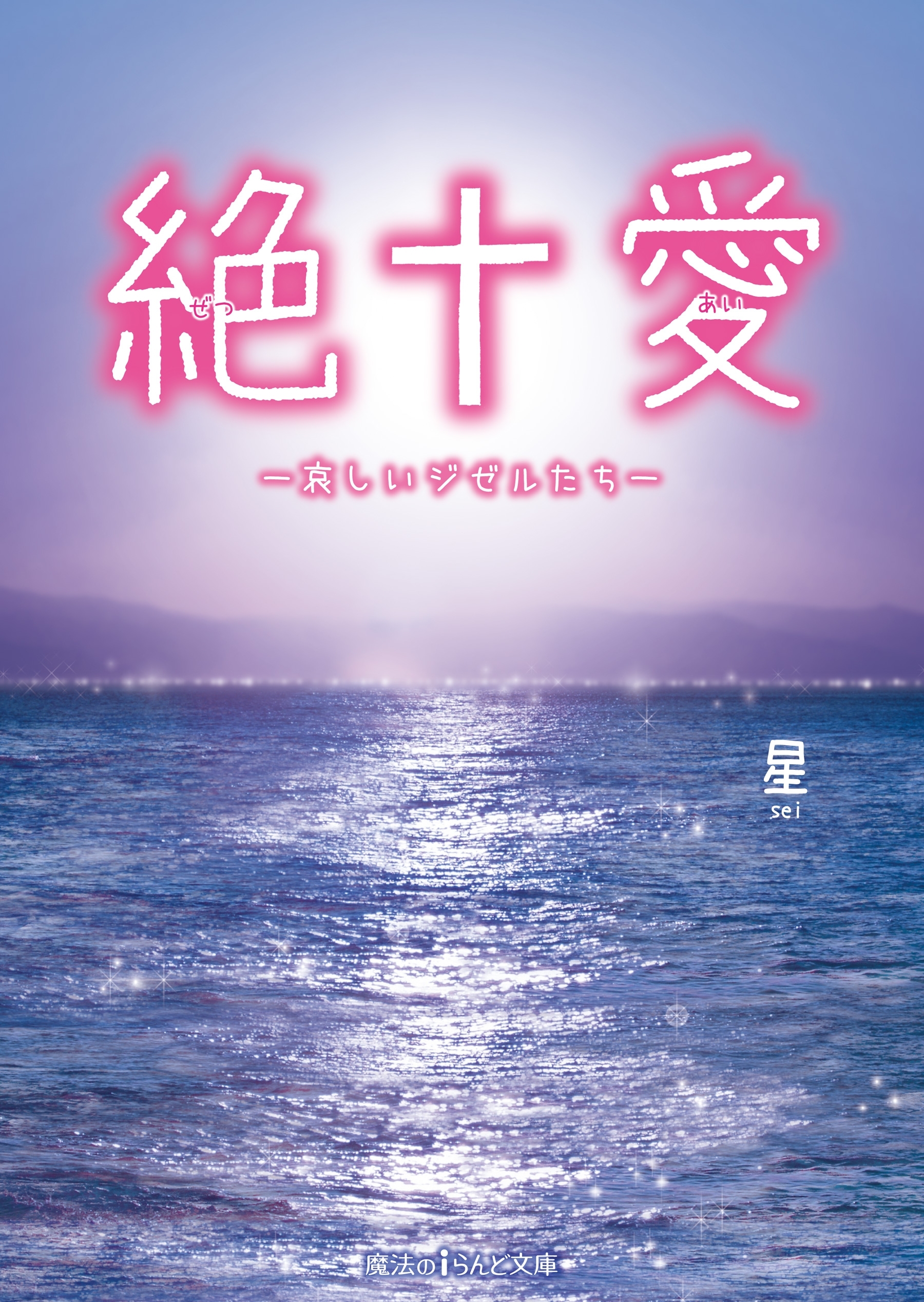 絶†愛