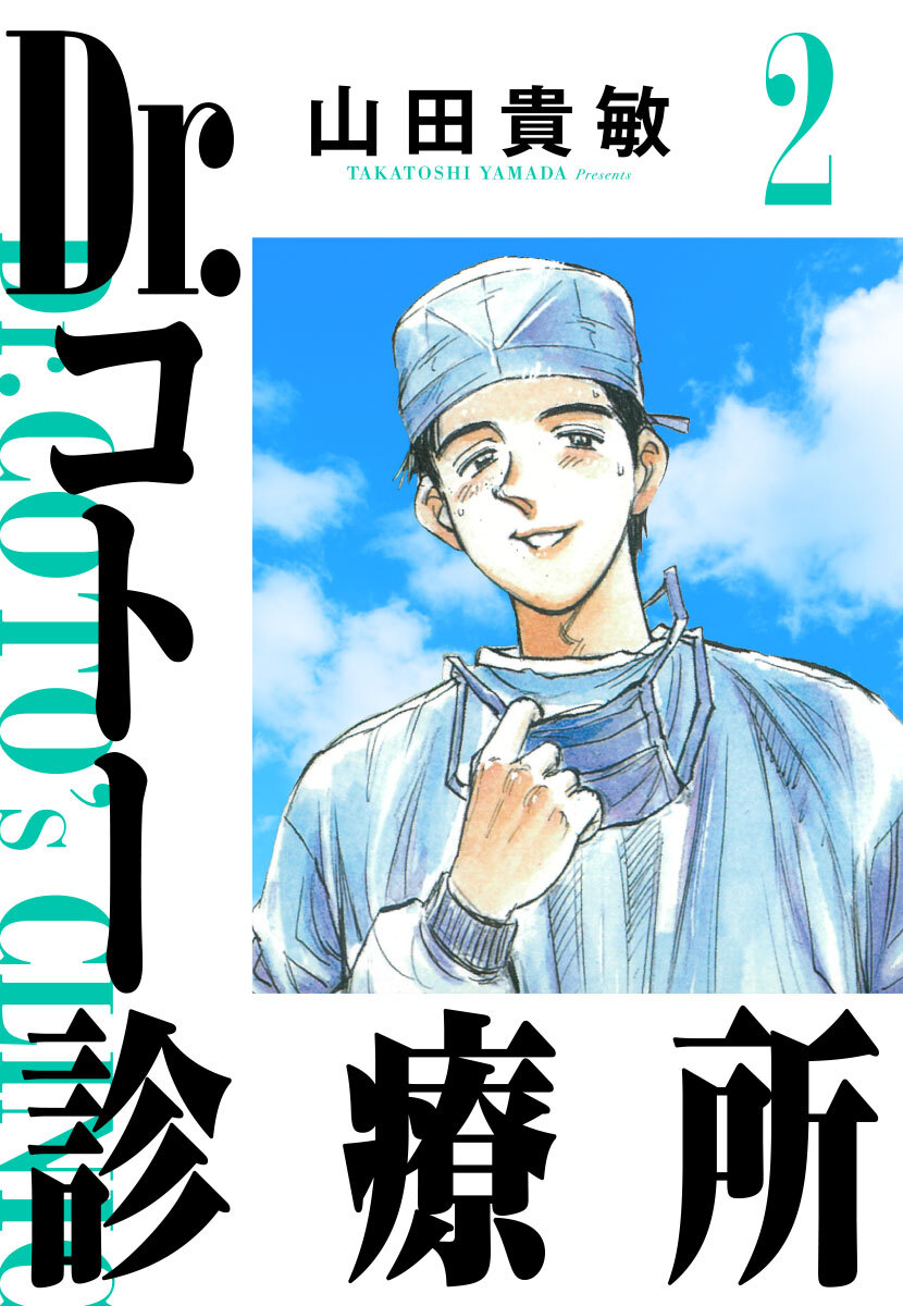 Dr.コトー診療所 完全版(2)