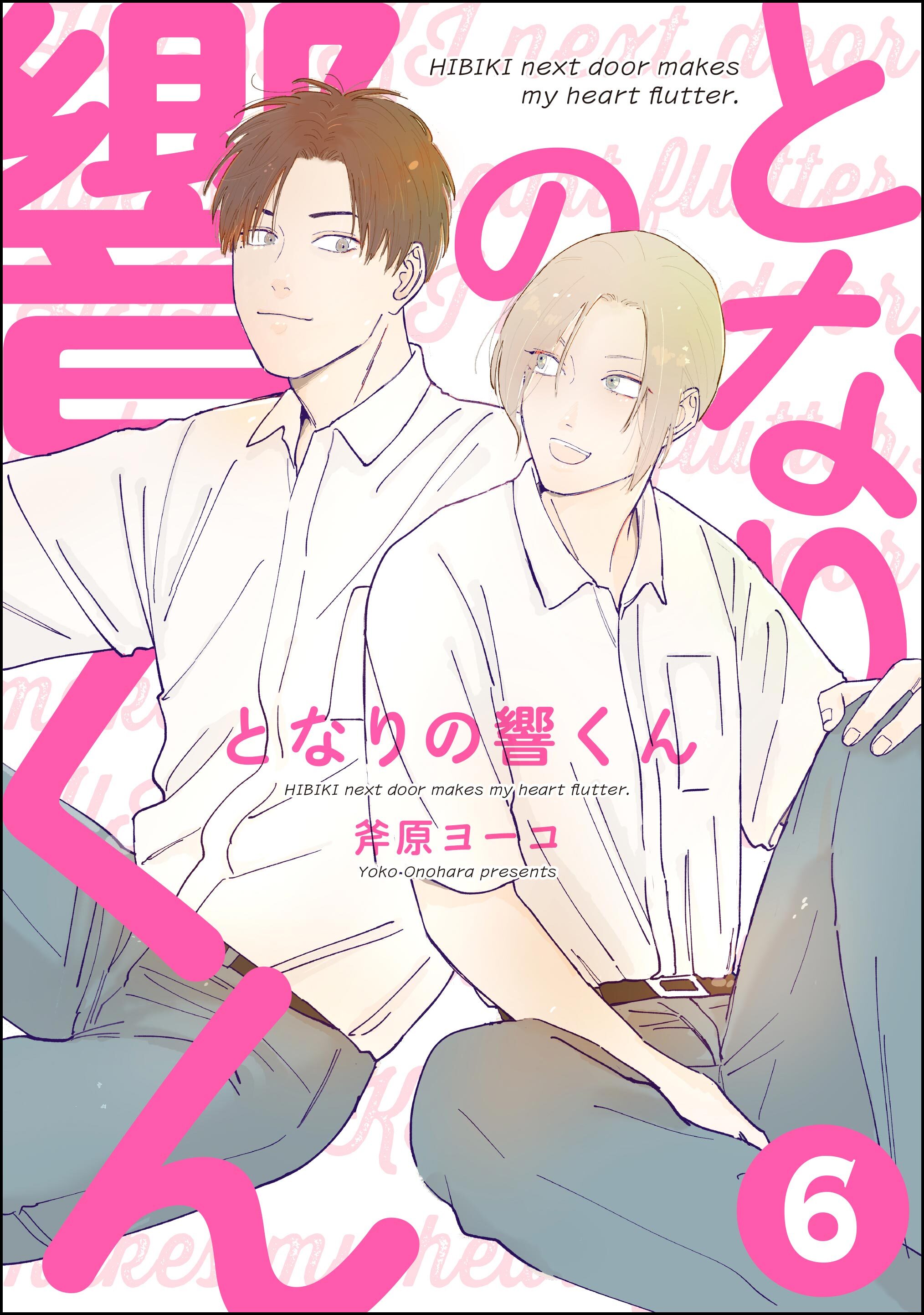となりの響くん（分冊版）　【第6話】