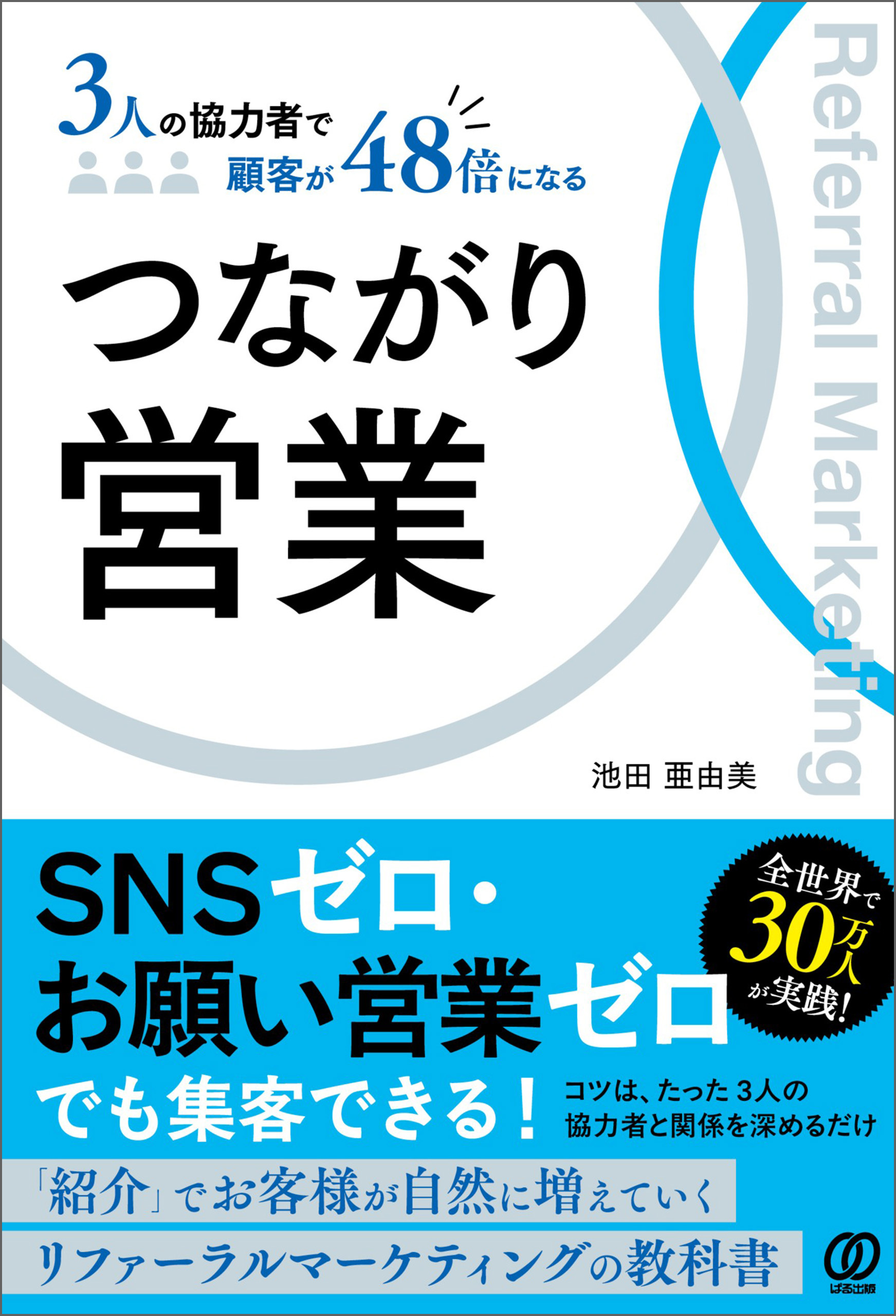 つながり営業　3人の協力者で顧客が48倍になる