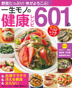 一生モノの健康レシピ601品