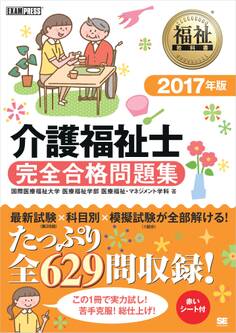 福祉教科書 介護福祉士 完全合格問題集 2017年版