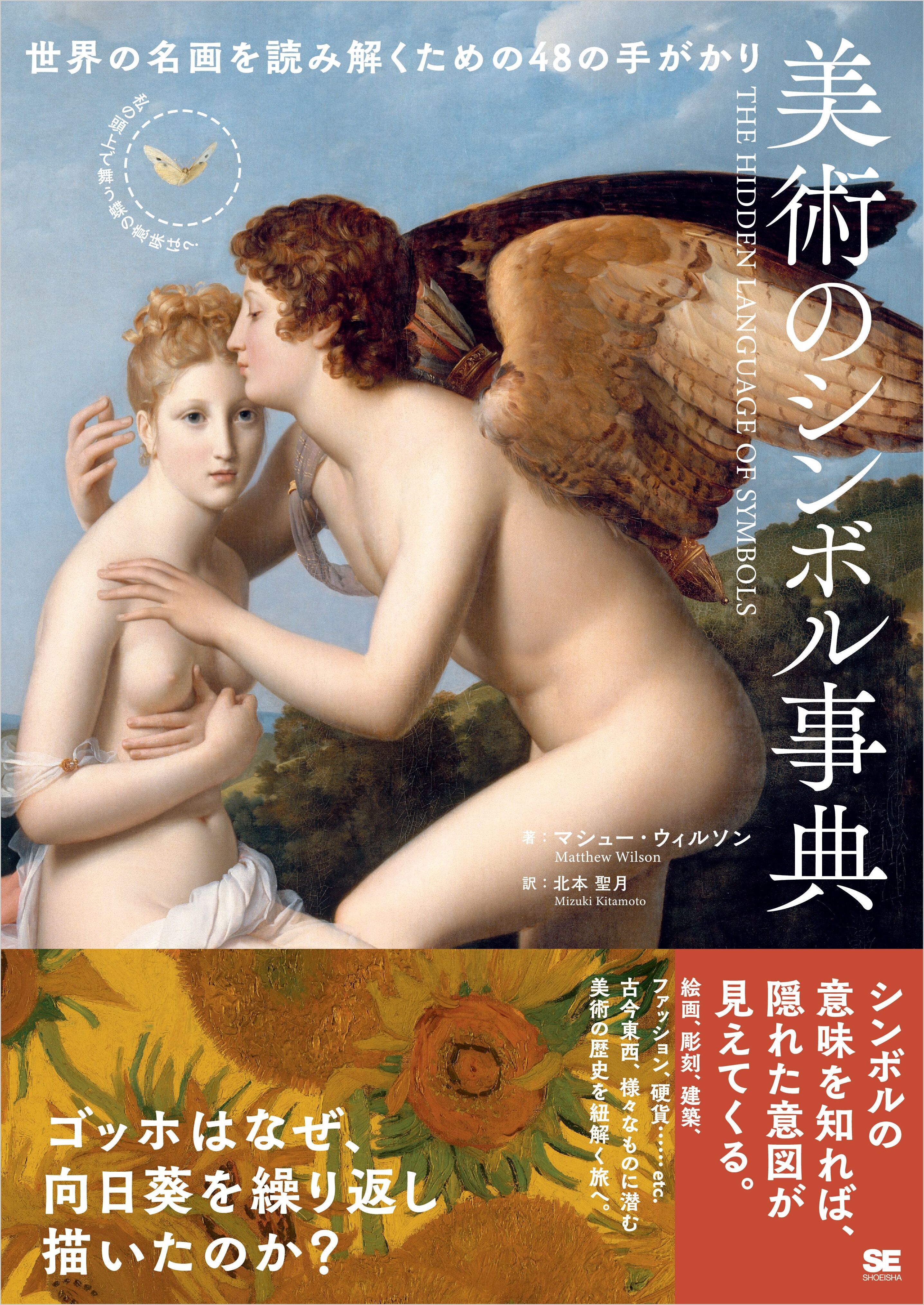 美術のシンボル事典 世界の名画を読み解くための48の手がかり