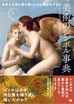 美術のシンボル事典 世界の名画を読み解くための48の手がかり