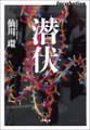 潜伏