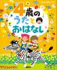 4歳の うたとおはなし