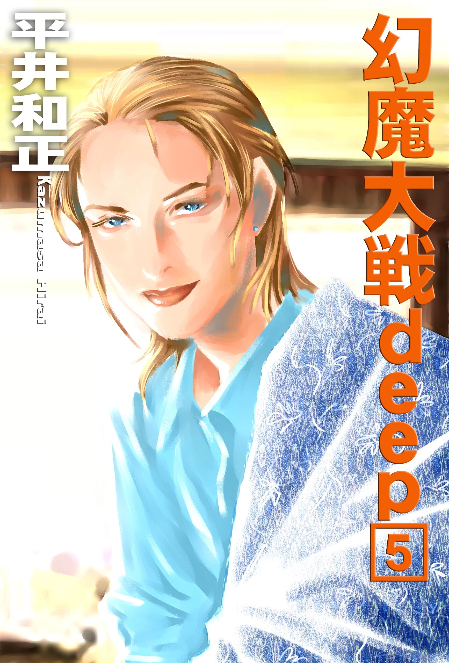 幻魔大戦ｄｅｅｐ５