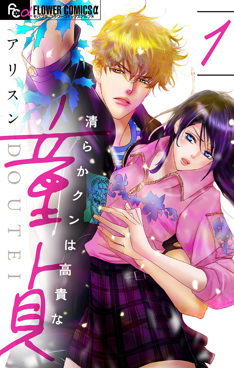 【期間限定　無料お試し版　閲覧期限2026年6月30日】清らかクンは高貴な童貞【マイクロ】 1