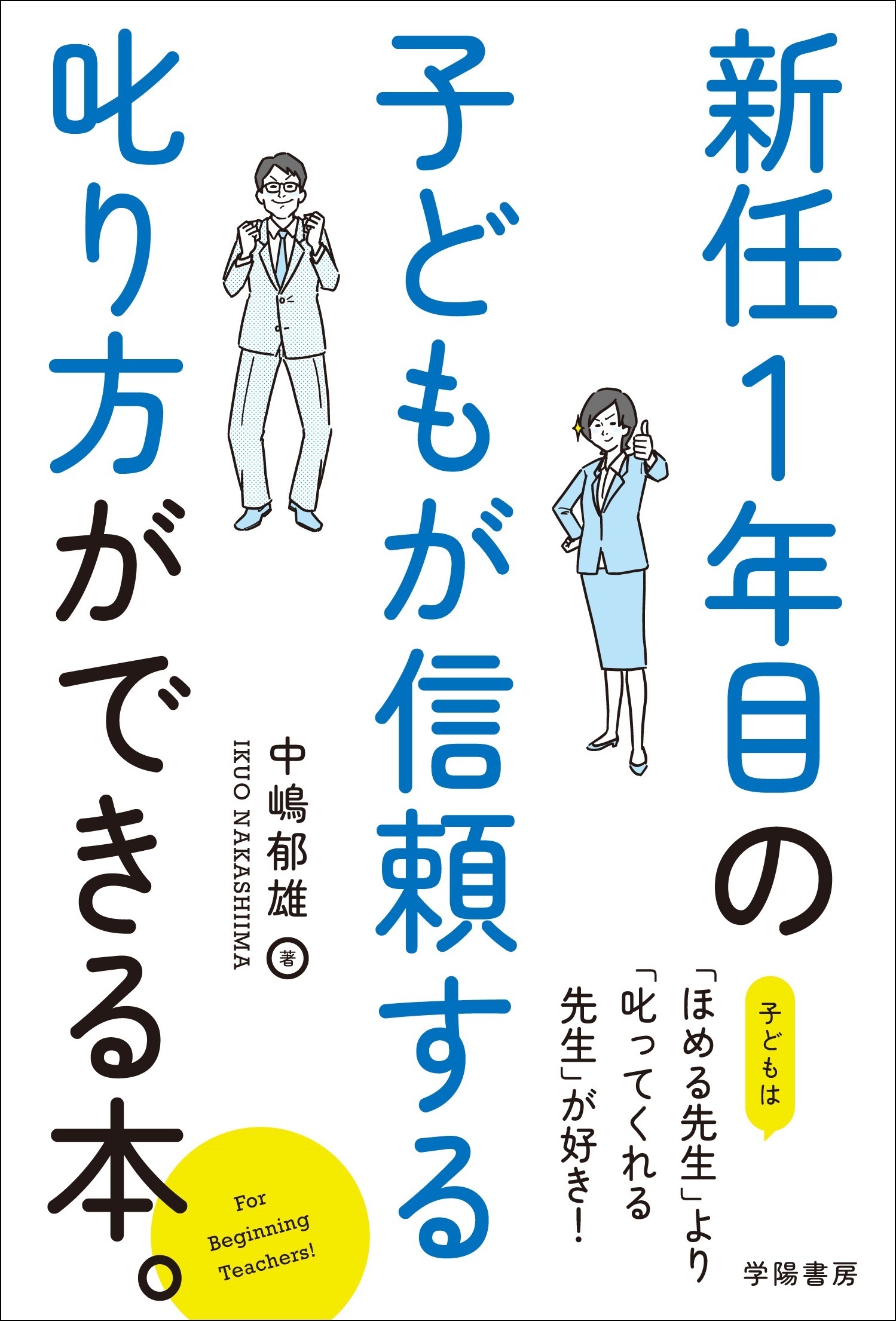 新任１年目の子どもが信頼する叱り方ができる本。