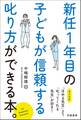 新任1年目の子どもが信頼する叱り方ができる本。