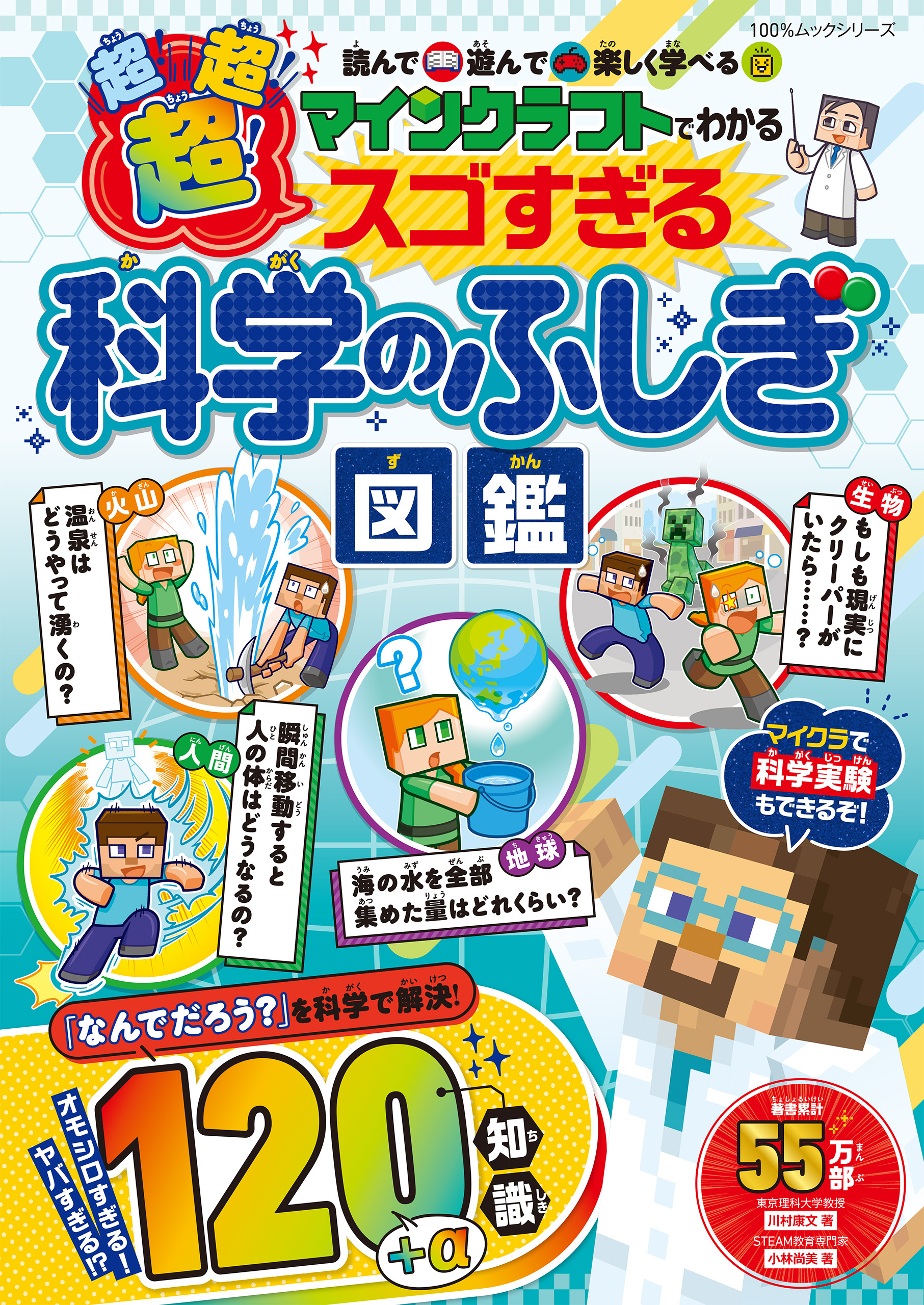 100％ムックシリーズ　マインクラフトでわかる 超！超！超！スゴすぎる科学のふしぎ図鑑