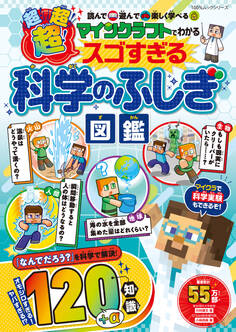 100%ムックシリーズ マインクラフトでわかる 超!超!超!スゴすぎる科学のふしぎ図鑑