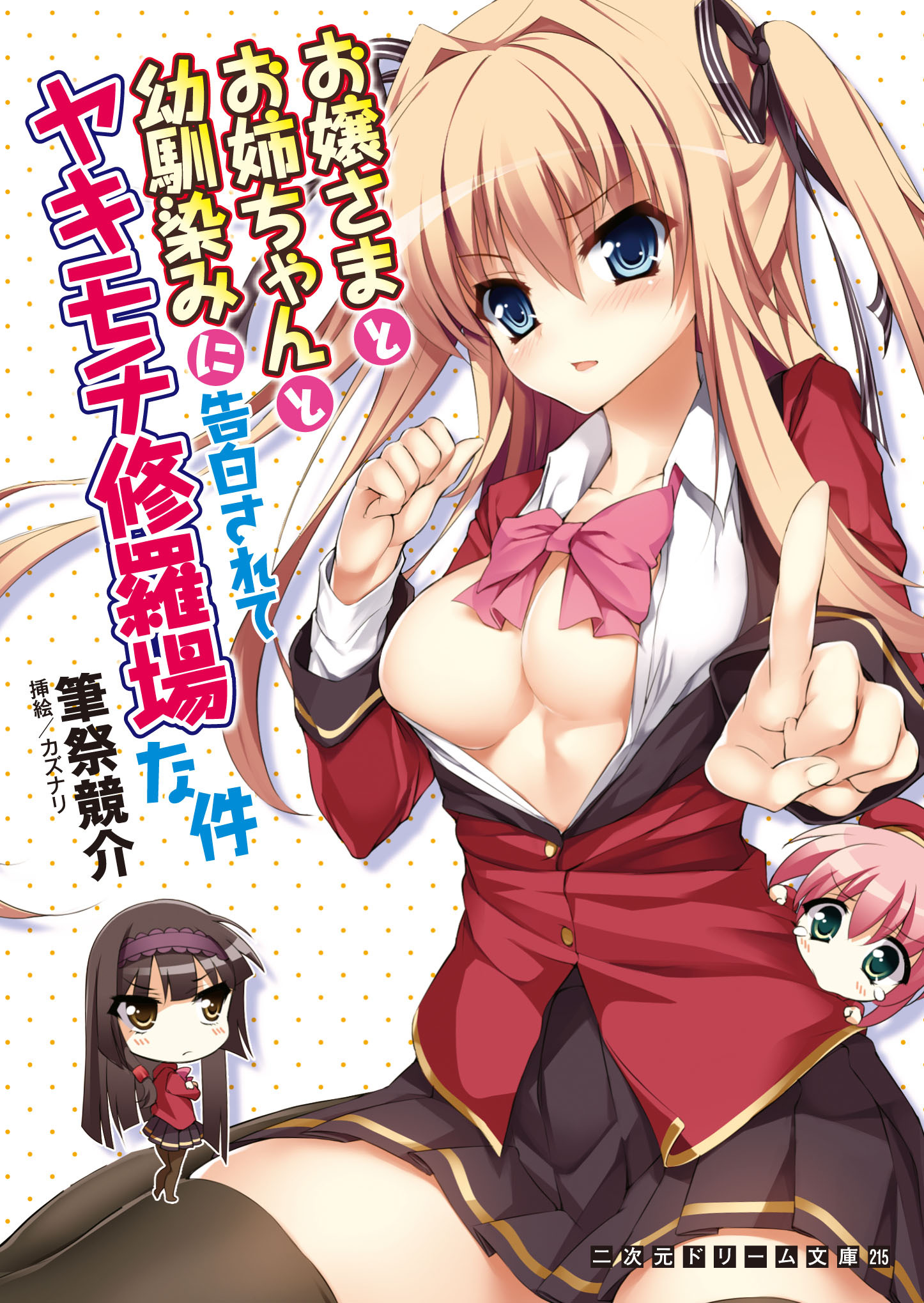 二次元ドリーム文庫　お嬢さまとお姉ちゃんと幼馴染みに告白されてヤキモチ修羅場な件