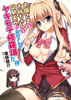 お嬢さまとお姉ちゃんと幼馴染みに告白されてヤキモチ修羅場な件