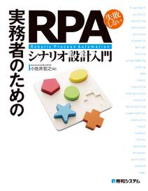 実務者のための失敗しない RPAシナリオ設計入門