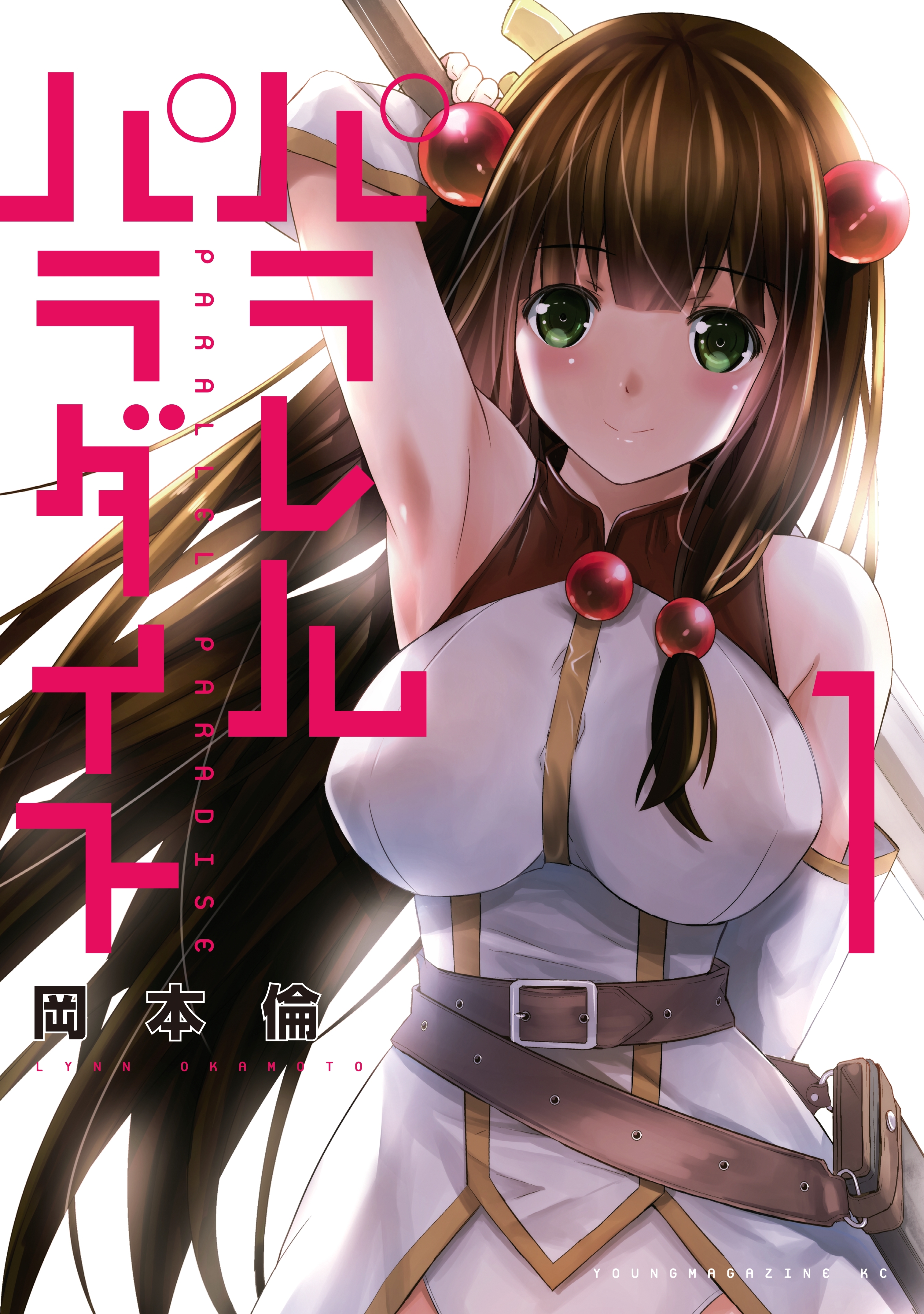 【期間限定　無料お試し版　閲覧期限2026年9月3日】パラレルパラダイス（１）