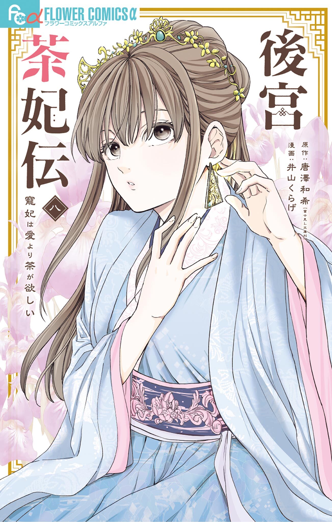 後宮茶妃伝～寵妃は愛より茶が欲しい～ 8