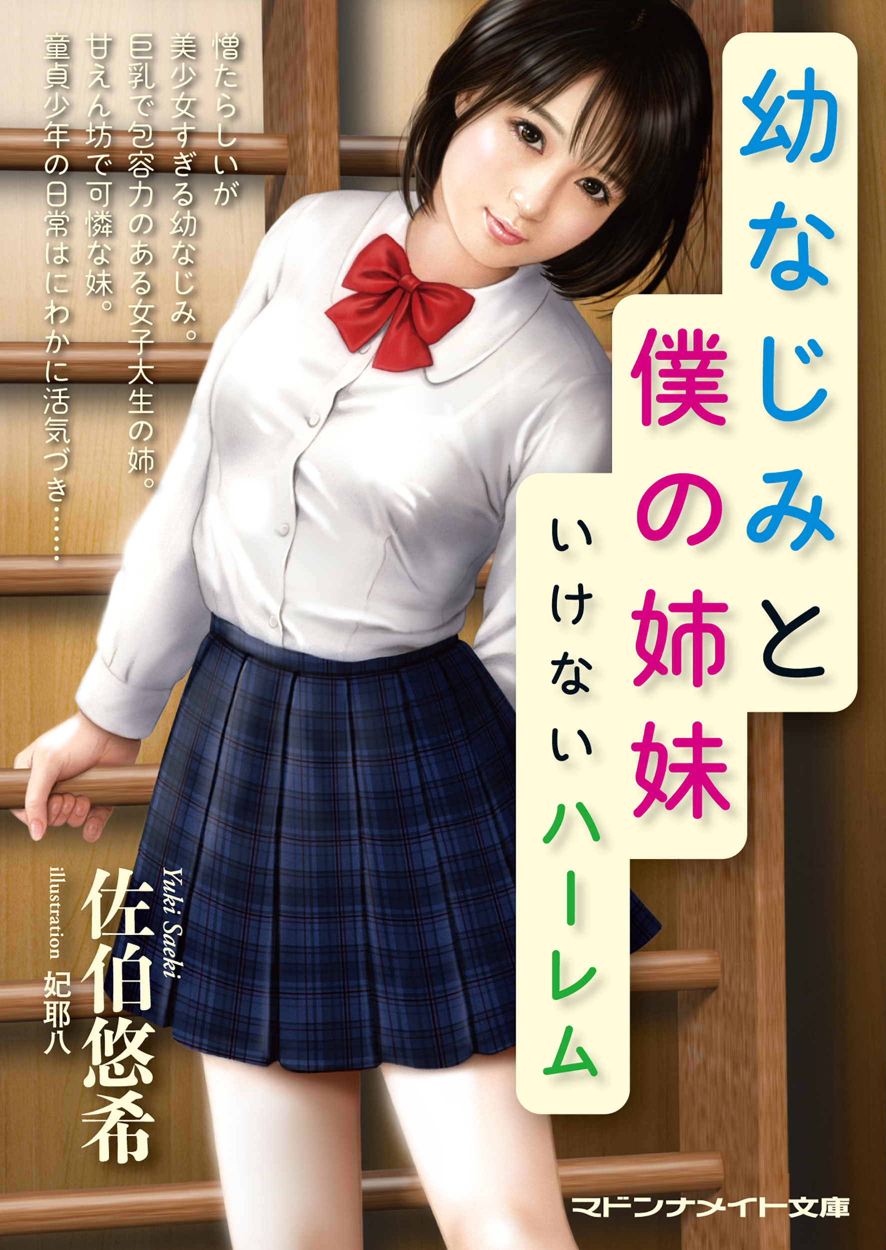 幼なじみと僕の姉妹　いけないハーレム