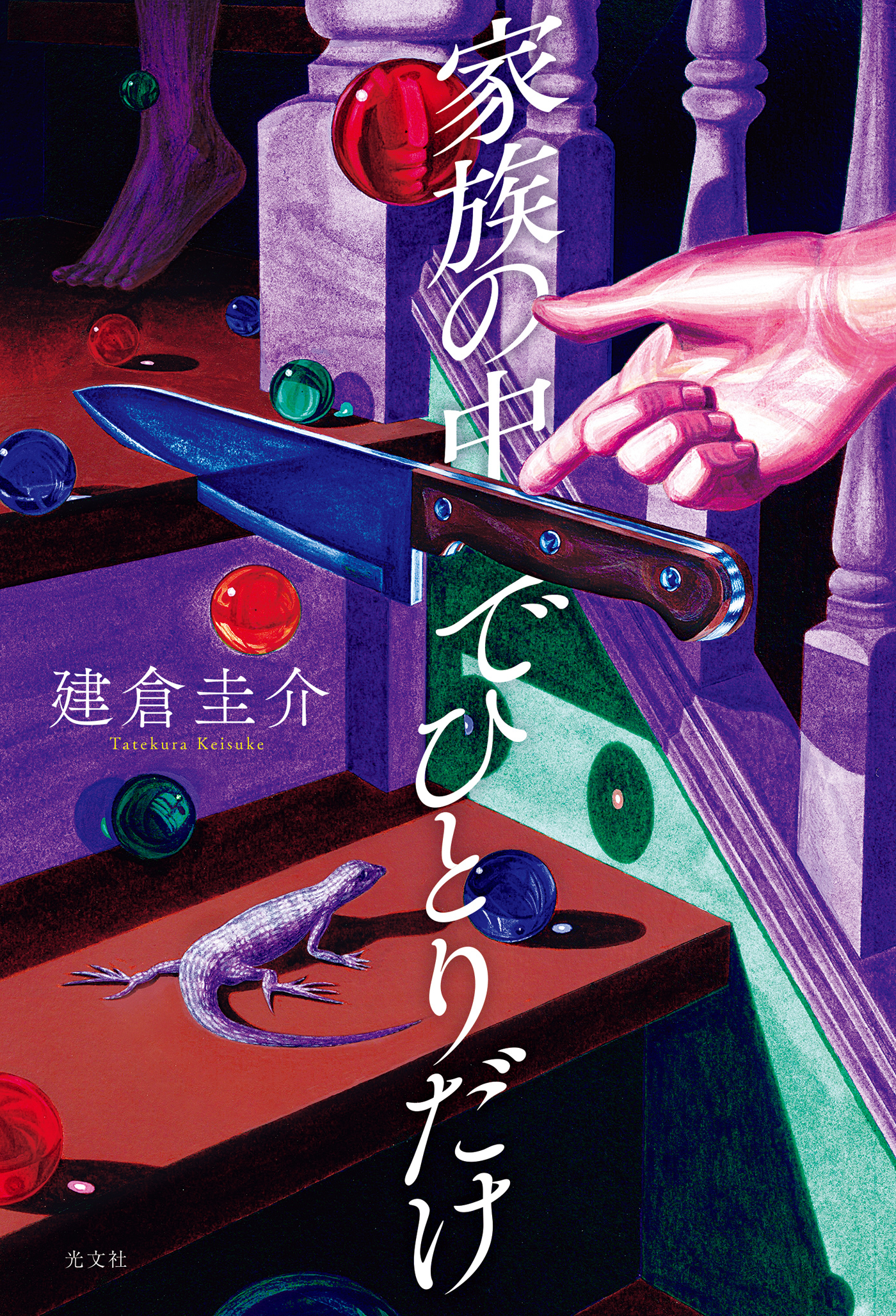 家族の中でひとりだけ