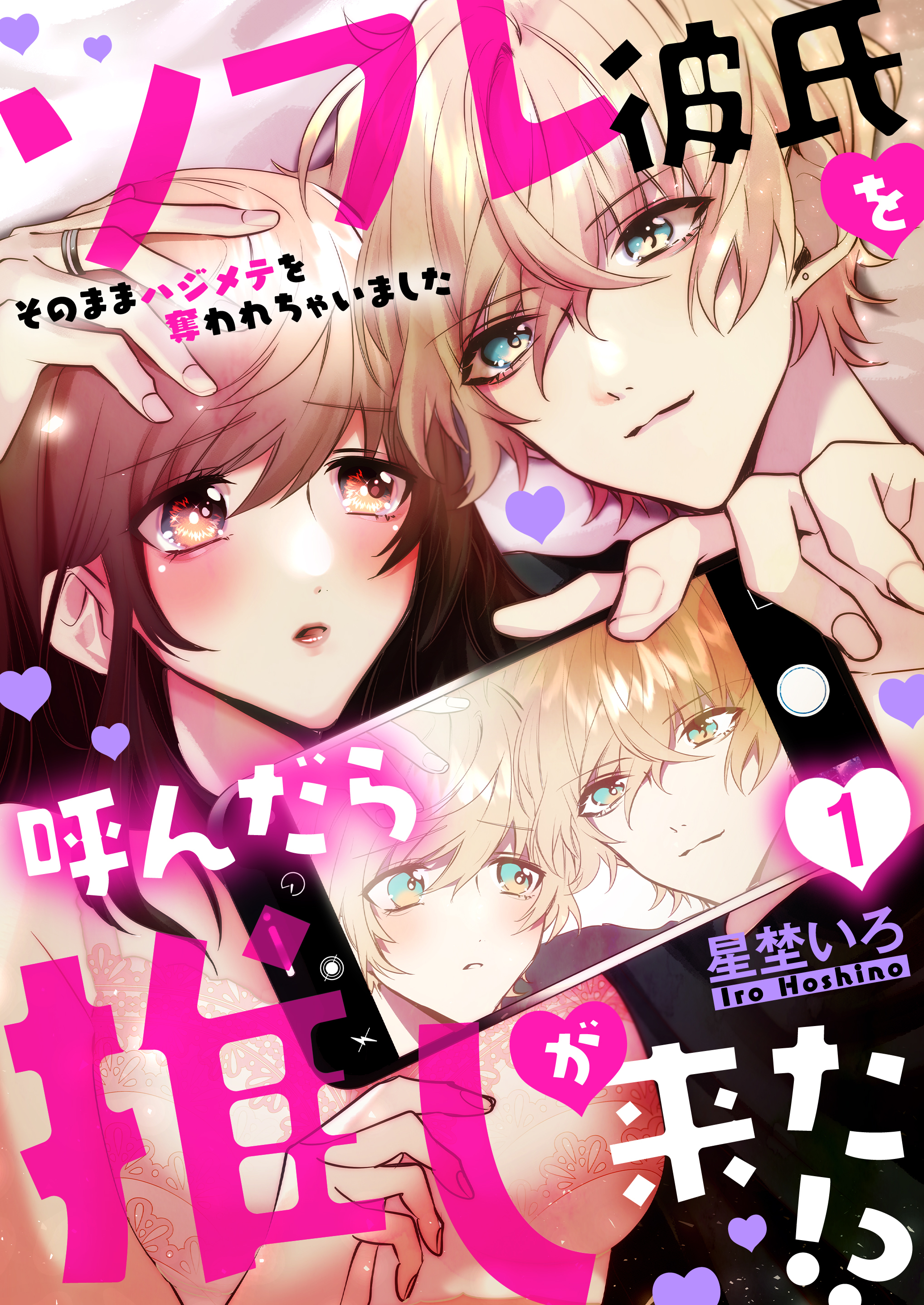 ソフレ彼氏を呼んだら推しが来た!?～そのままハジメテを奪われちゃいました～　1巻