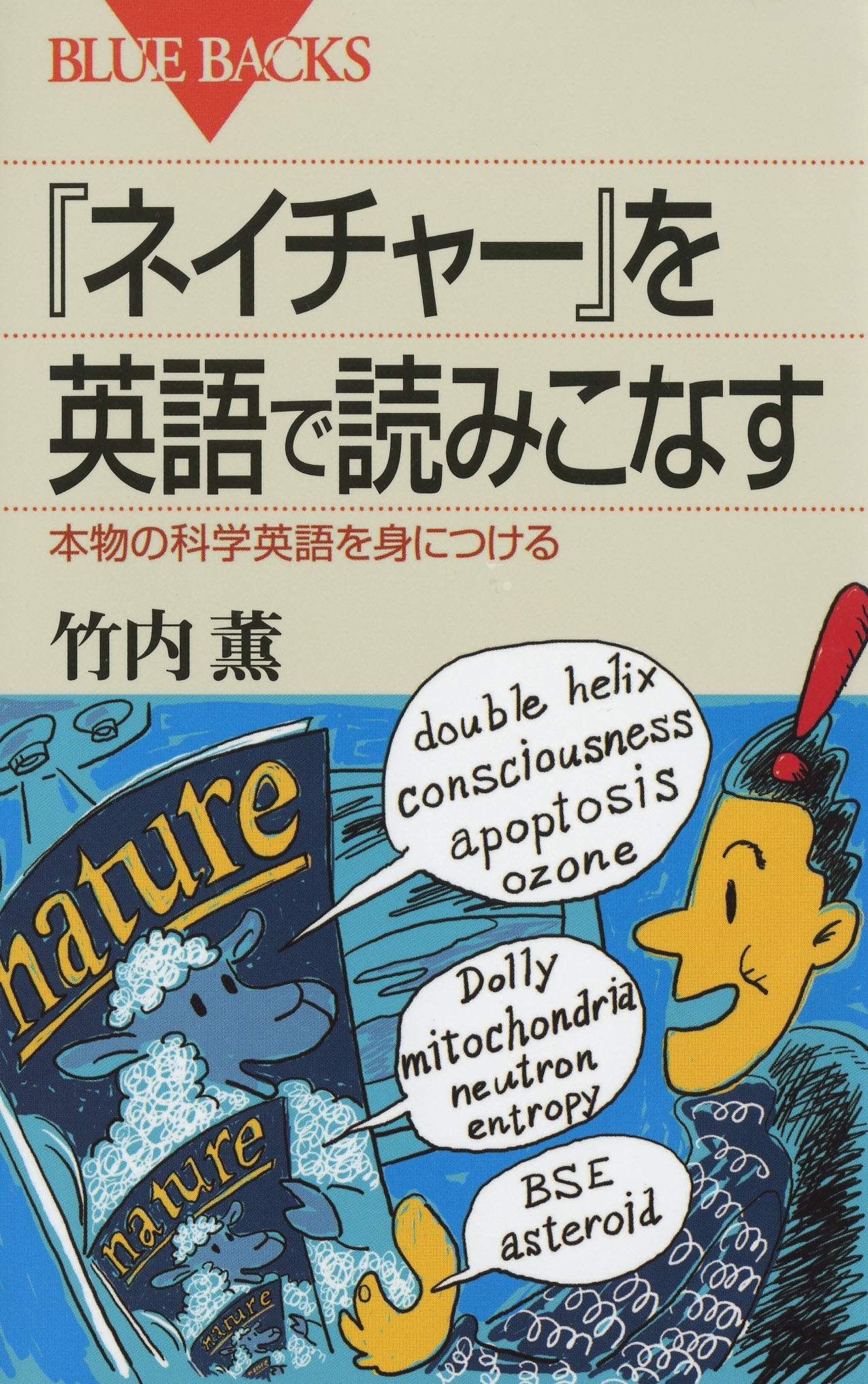 『ネイチャー』を英語で読みこなす : 本物の科学英語を身につける