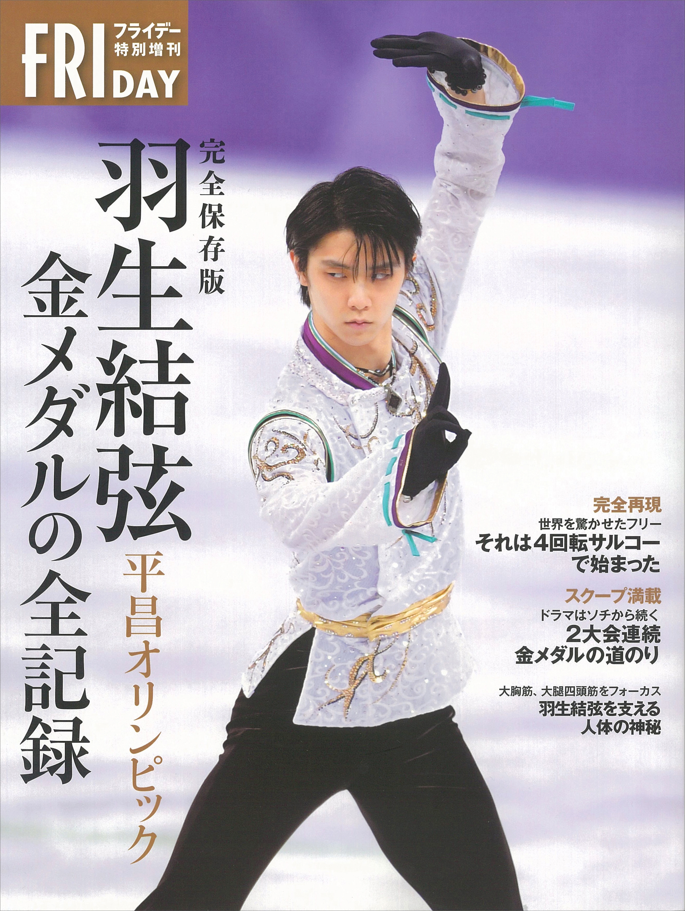 完全保存版　羽生結弦　平昌オリンピック　金メダルの全記録