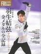 完全保存版　羽生結弦　平昌オリンピック　金メダルの全記録