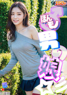 AIほんモノ!男の娘 5