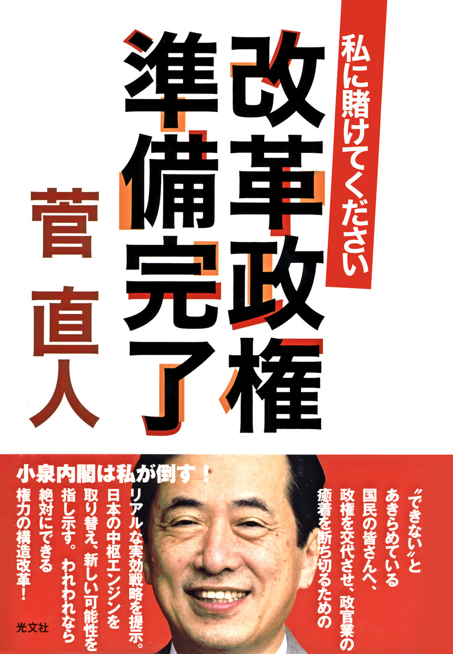 改革政権　準備完了　私に賭けてください