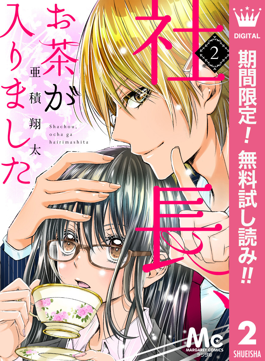 社長、お茶が入りました【期間限定無料】 2
