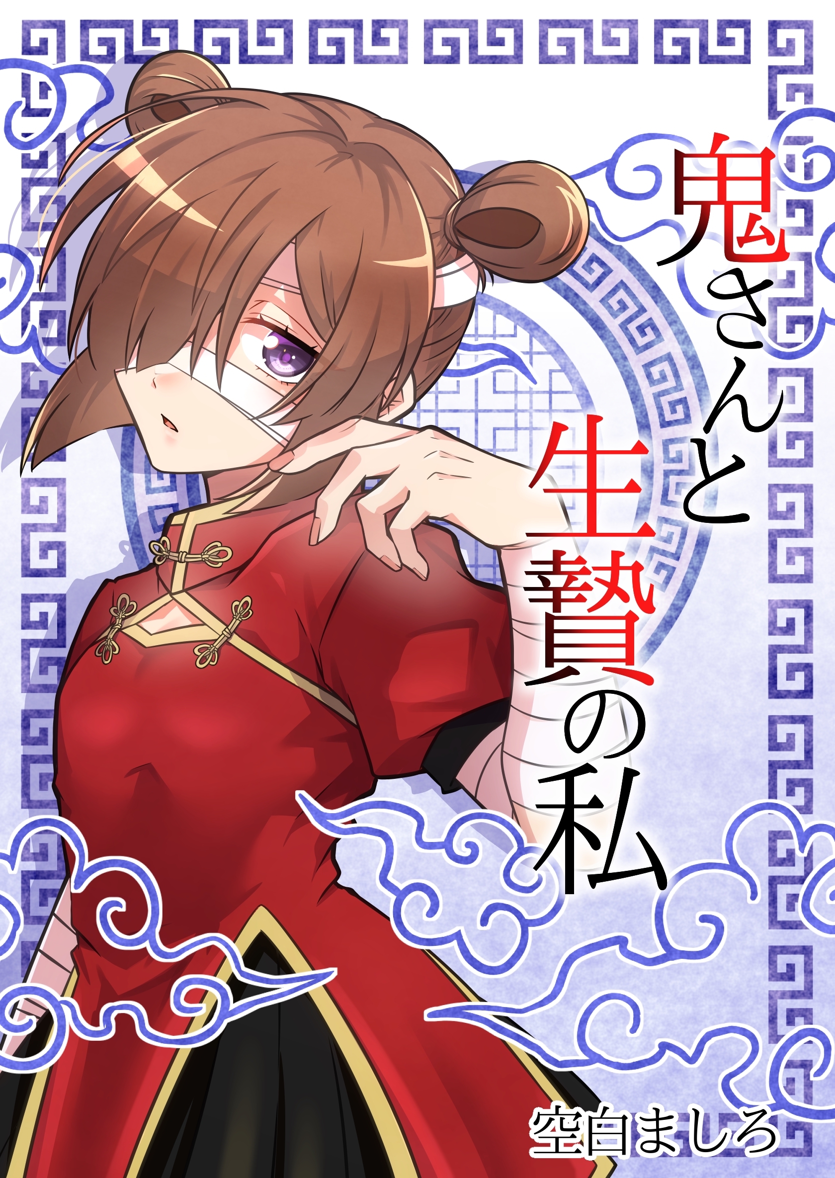 鬼さんと生贄の私