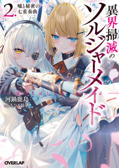 異界掃滅のソルジャーメイド