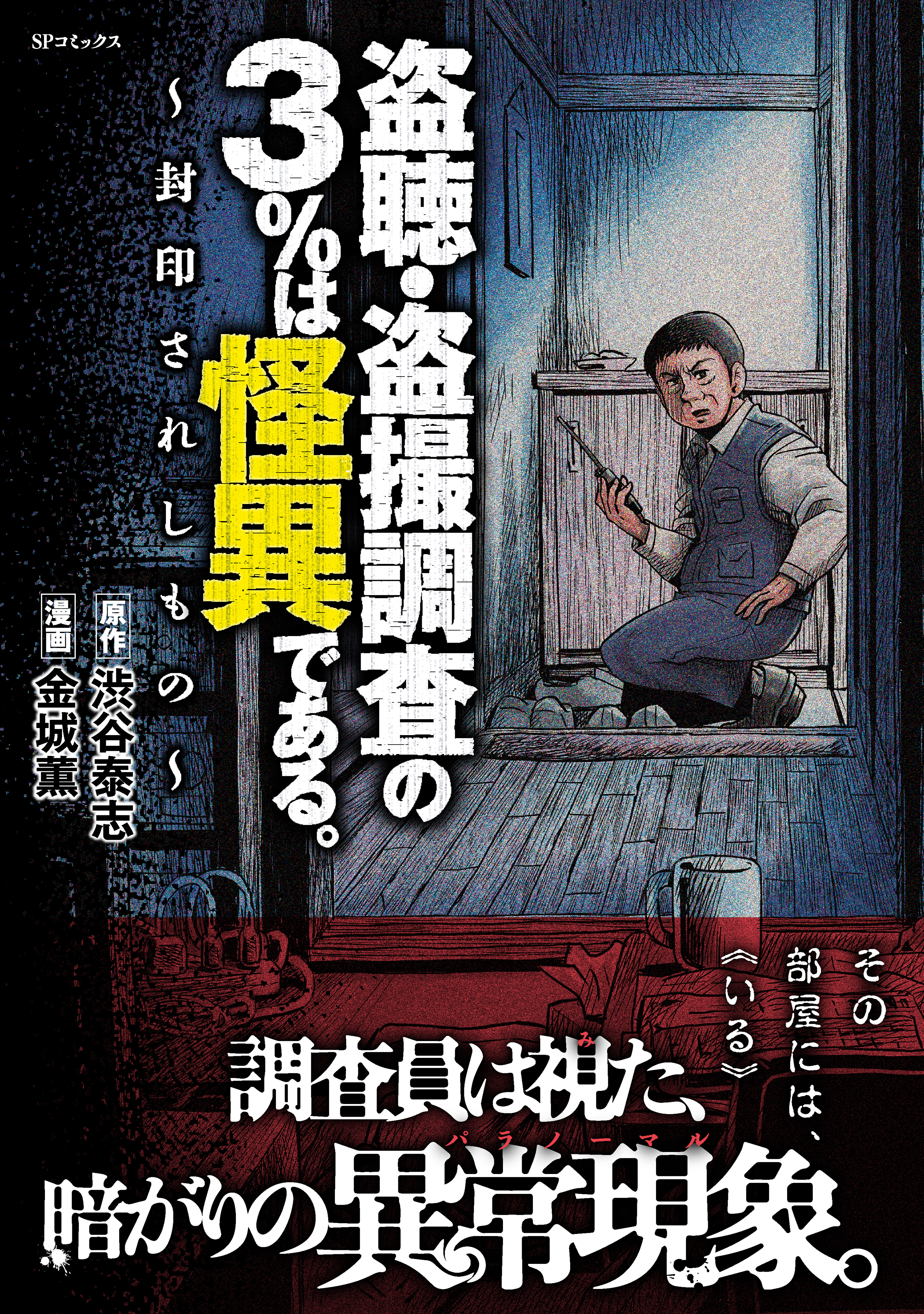 盗聴・盗撮調査の3%は怪異である。～封印されしもの～