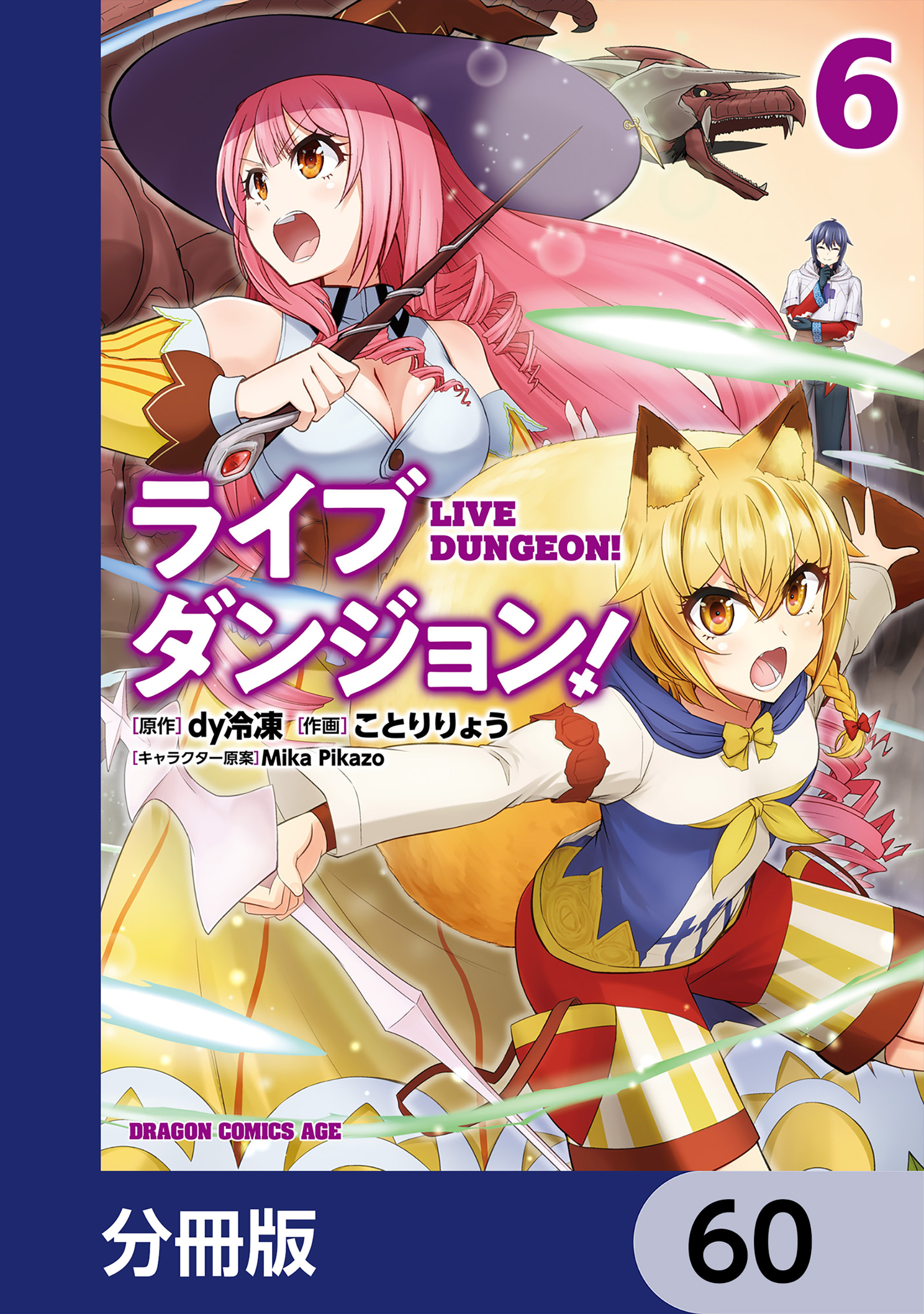 ライブダンジョン！【分冊版】　60