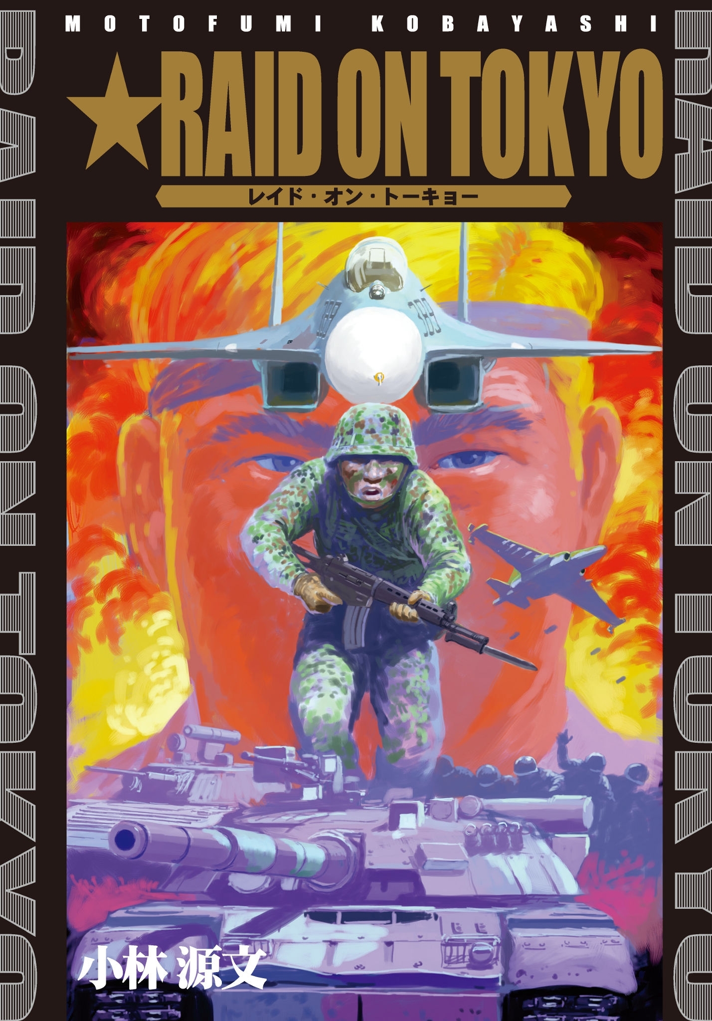 「レイド・オン・トーキョー」シリーズ