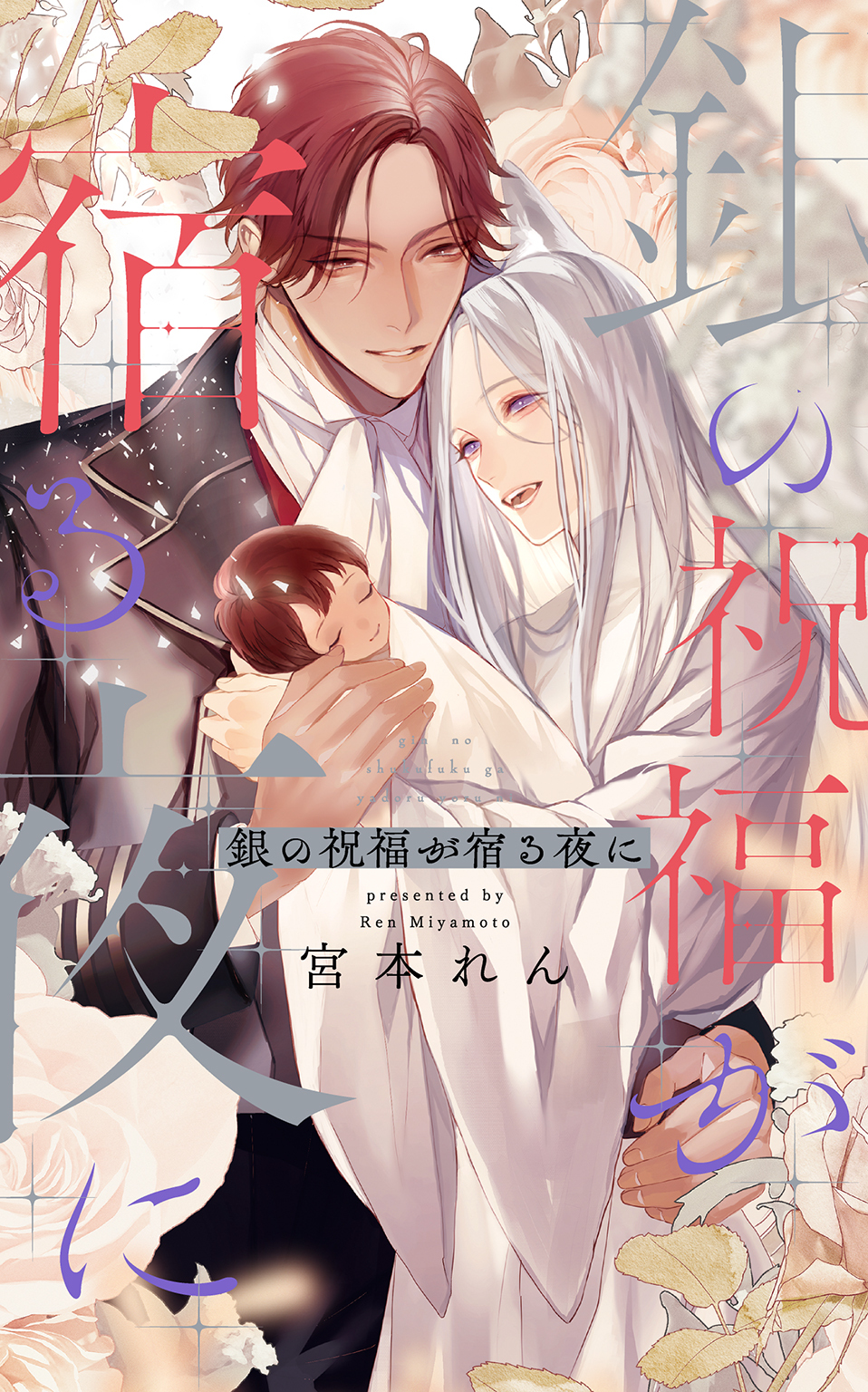 銀の祝福が宿る夜に 【電子限定おまけ付き＆イラスト収録】