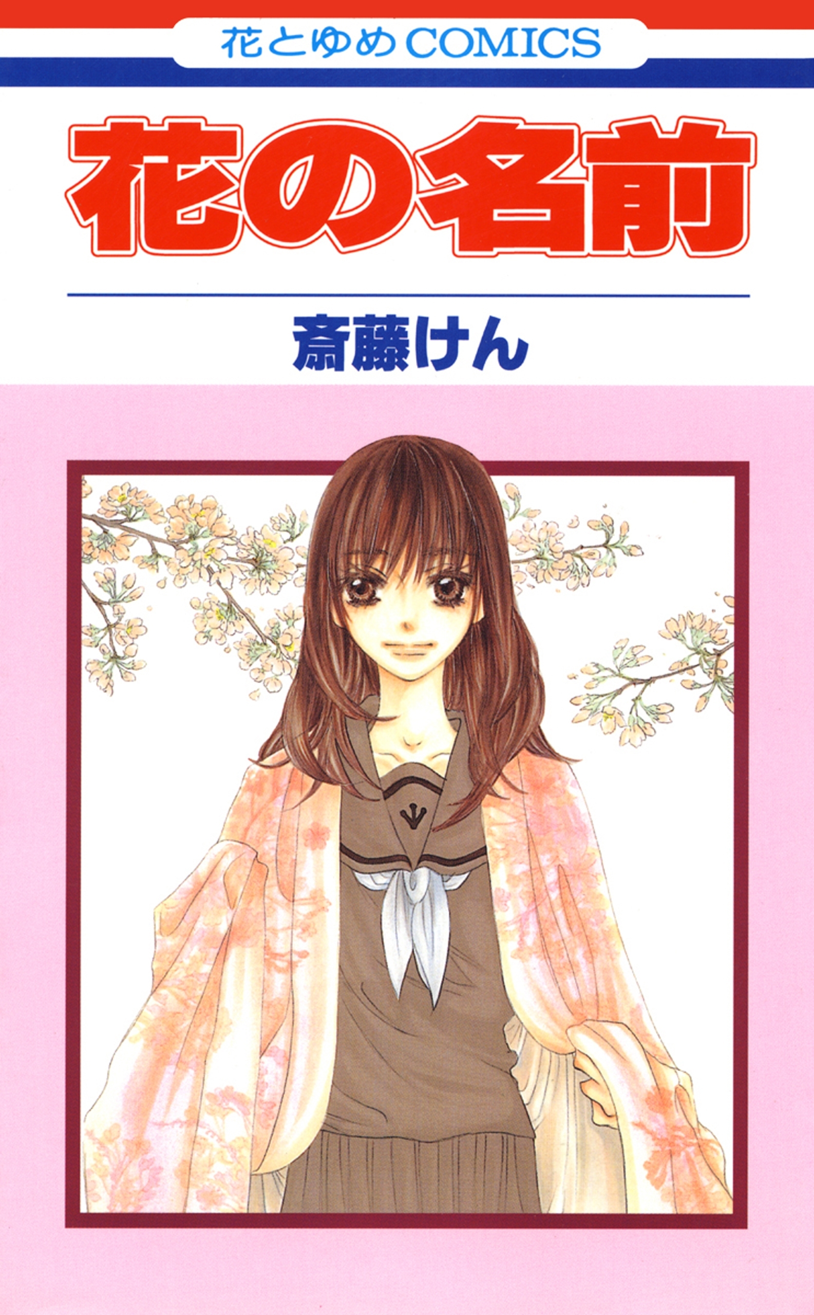 花の名前全巻セット まとめ売り 斎藤けん 白泉社 花とゆめコミックス