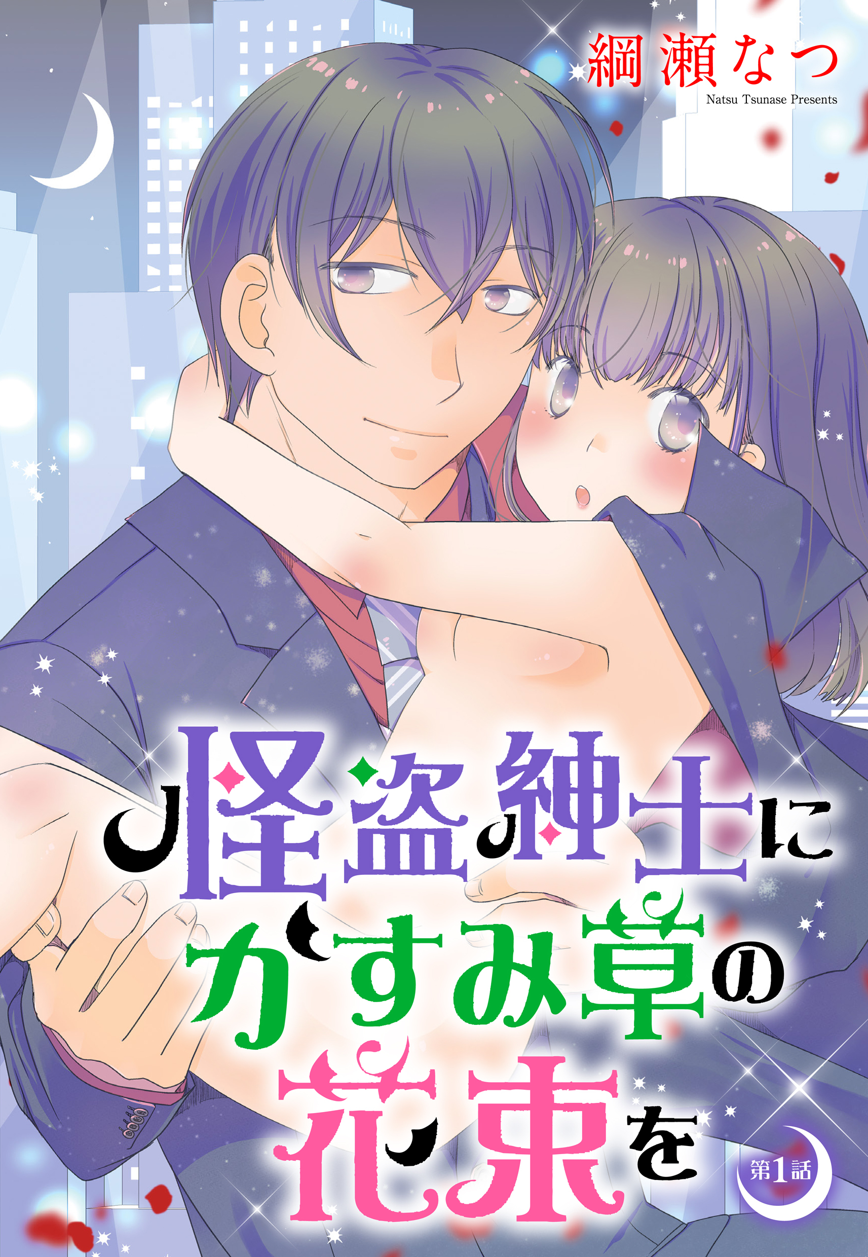 怪盗紳士にかすみ草の花束を 1話 【単話売】