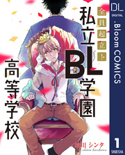 【単話売】全員起立！ 私立BL学園高等学校 1